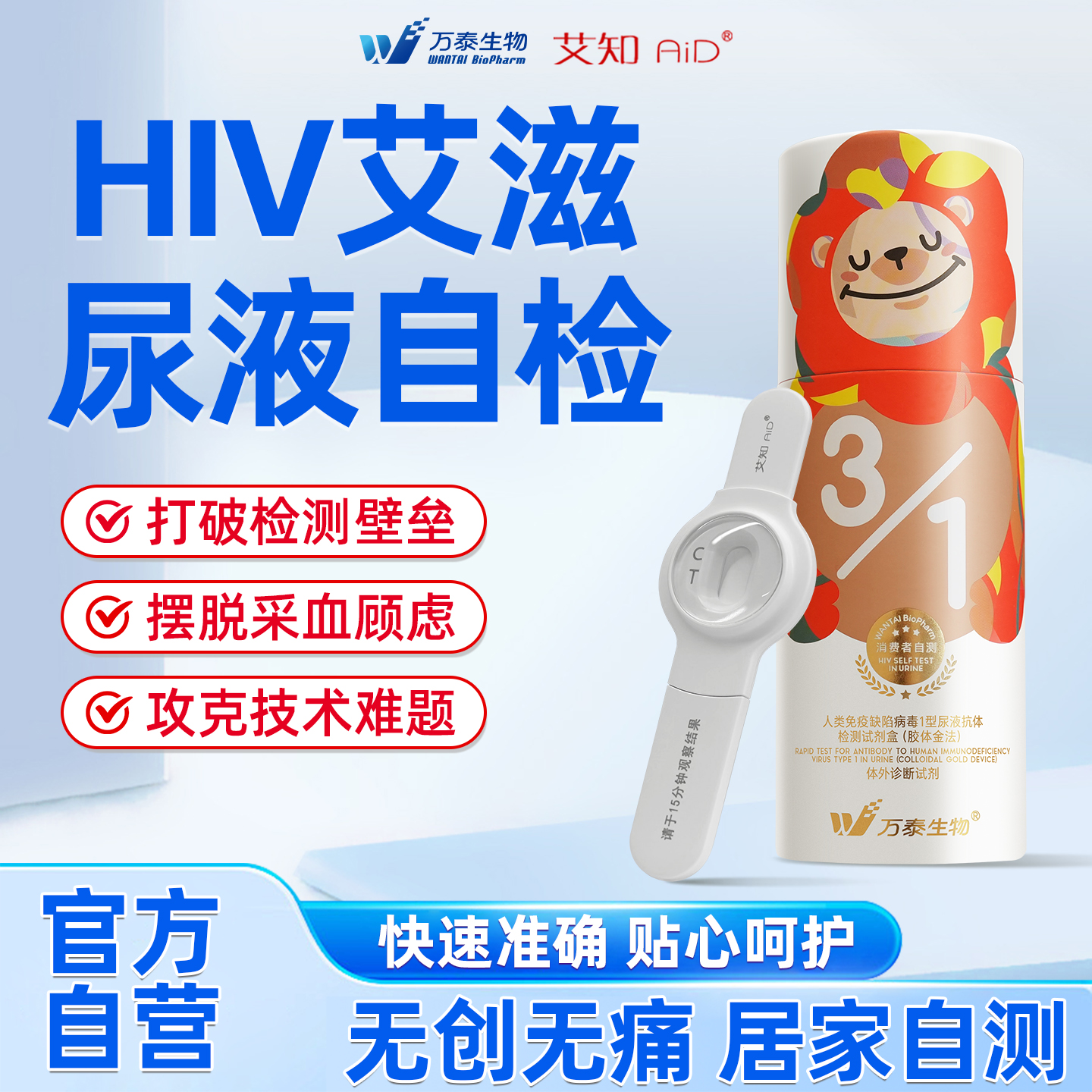万泰hiv检测纸尿液快测官方旗舰店无痛无创自检艾滋病测试纸正品