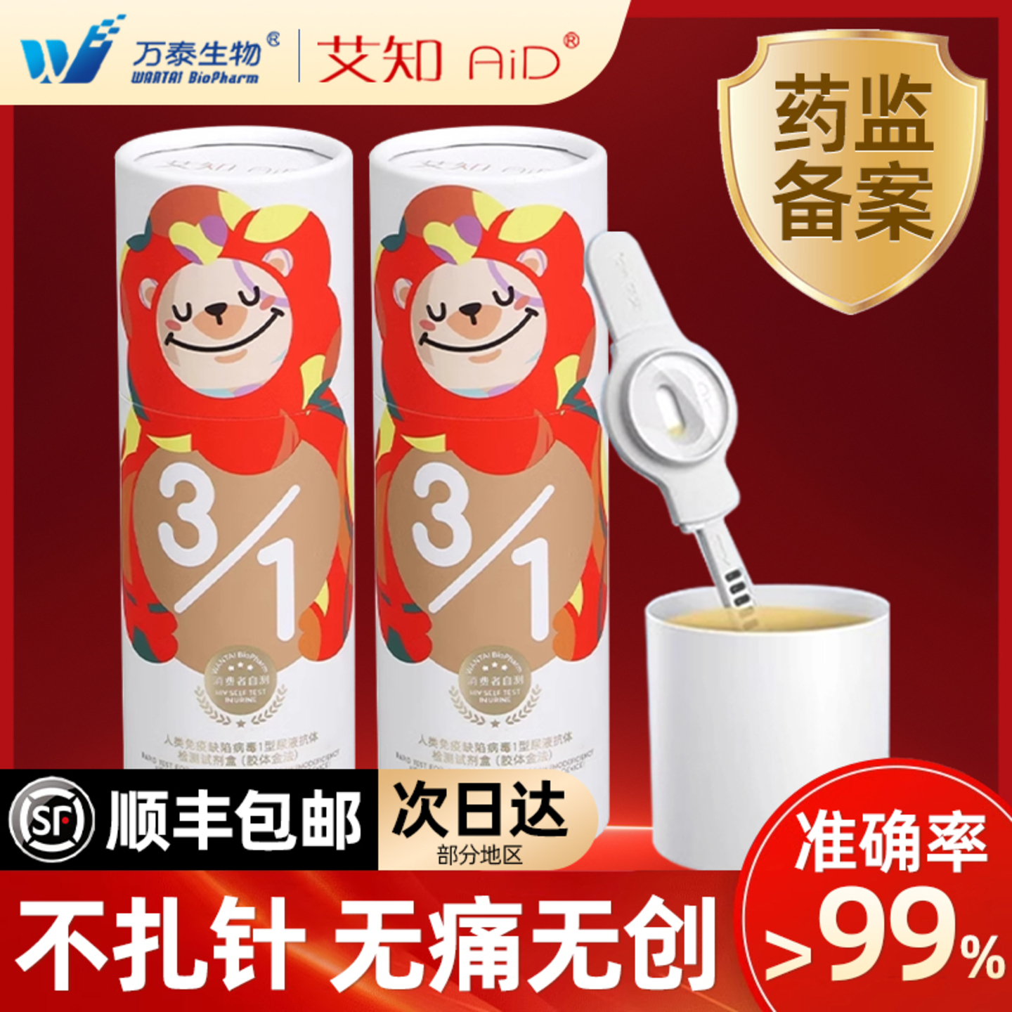 万泰艾滋病测试纸自测检验hiv自检尿液无痛无创检测非性病第五代