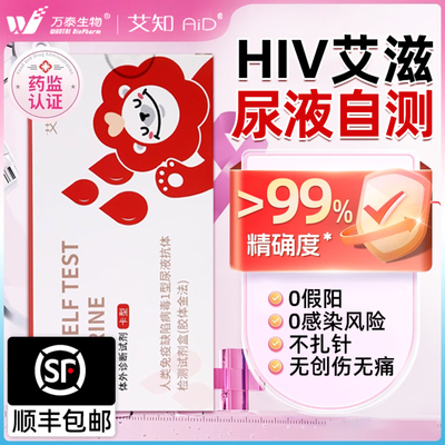 万泰艾知hiv检测纸尿液自检艾滋病无痛无创测试纸官方旗舰店正品
