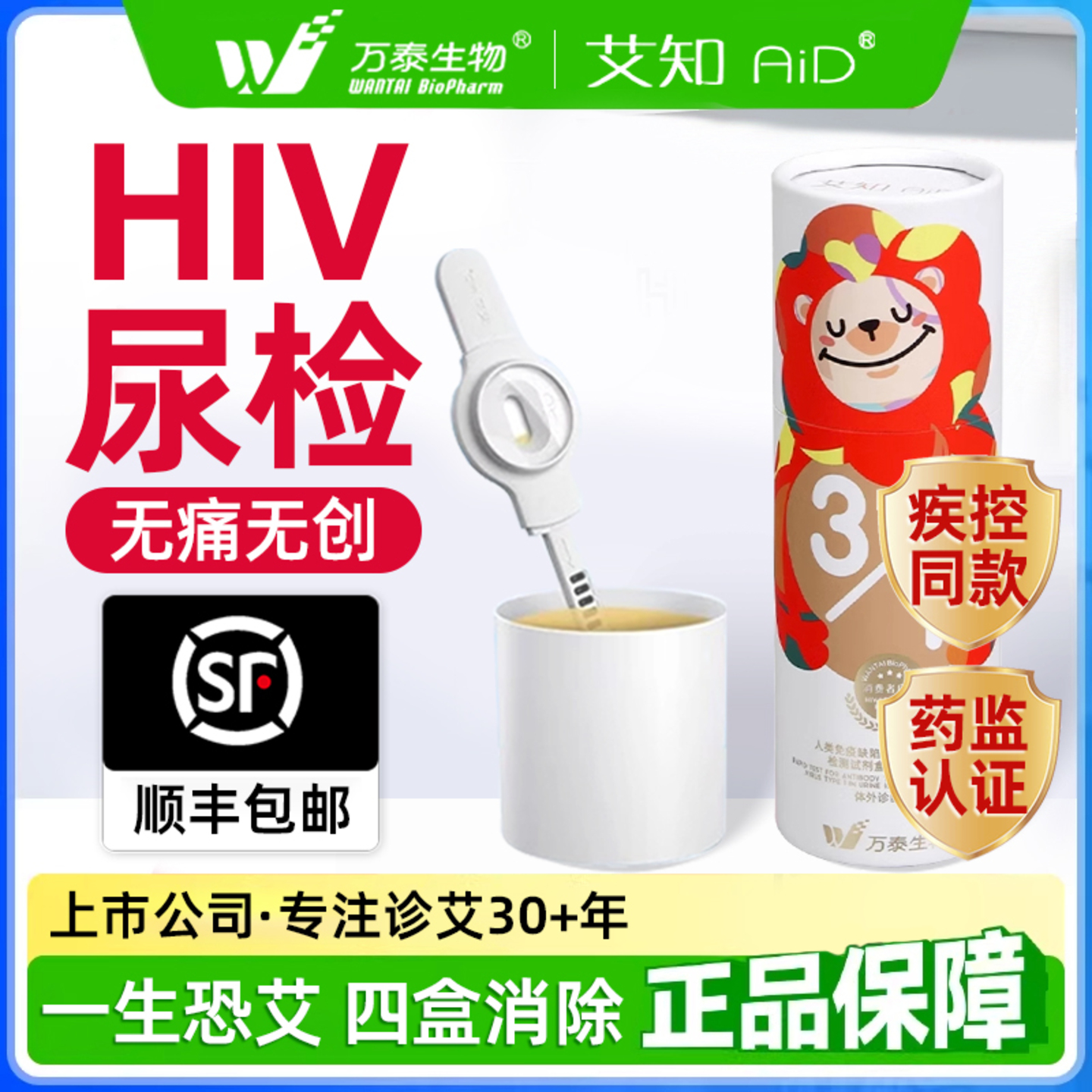 万泰艾滋病检测试纸自检测hiv无痛无创尿液不扎针非第四代第五代