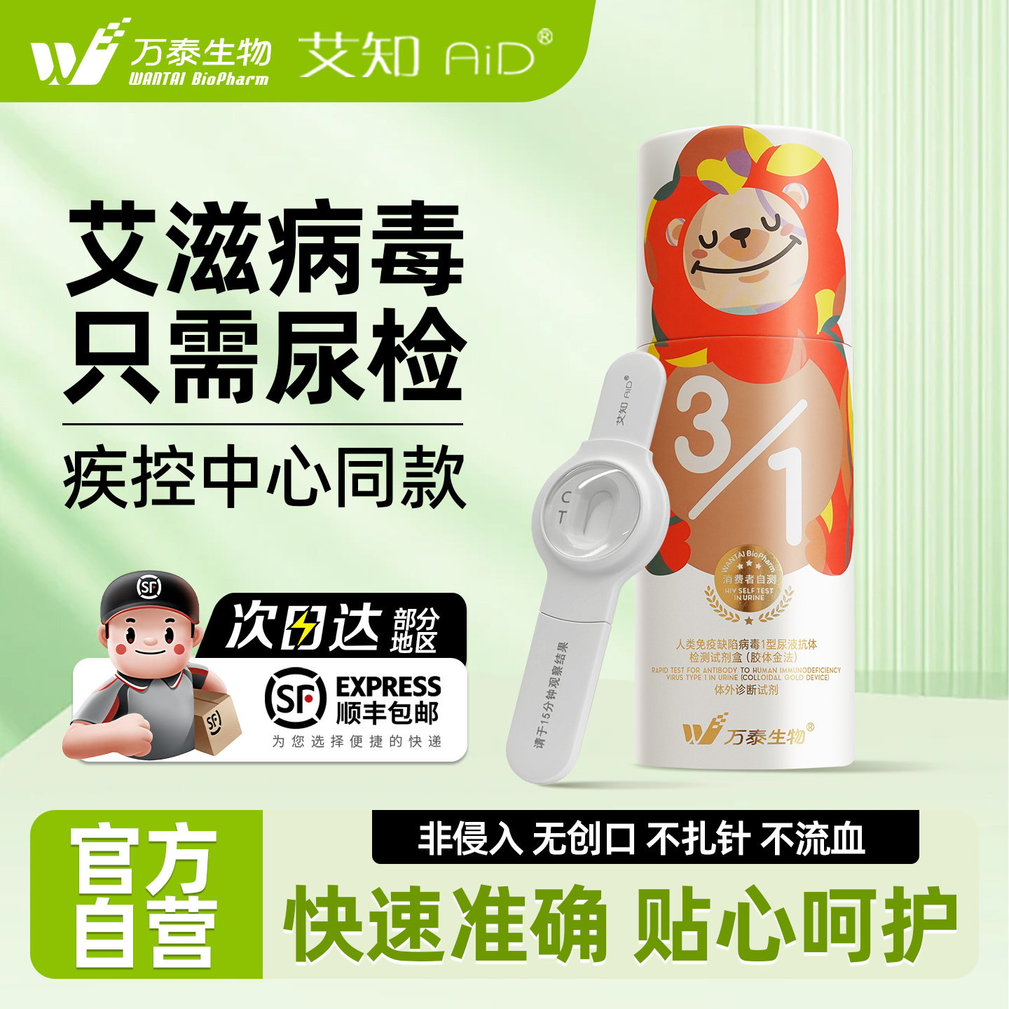 万泰hiv检测纸尿液自检验无痛无创非侵入艾滋病检测试纸非第四代