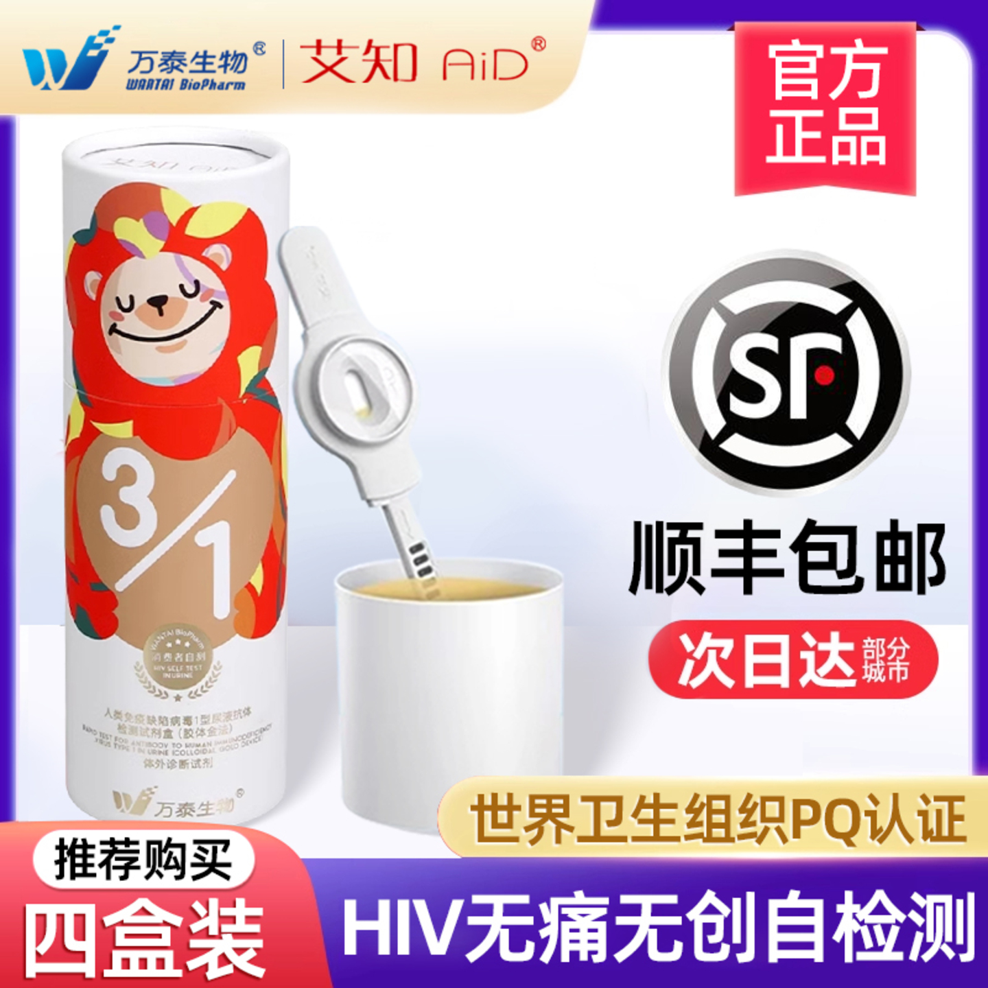 万泰艾滋病检测试纸自检测hiv尿液无痛无创不扎针非第四代第五代