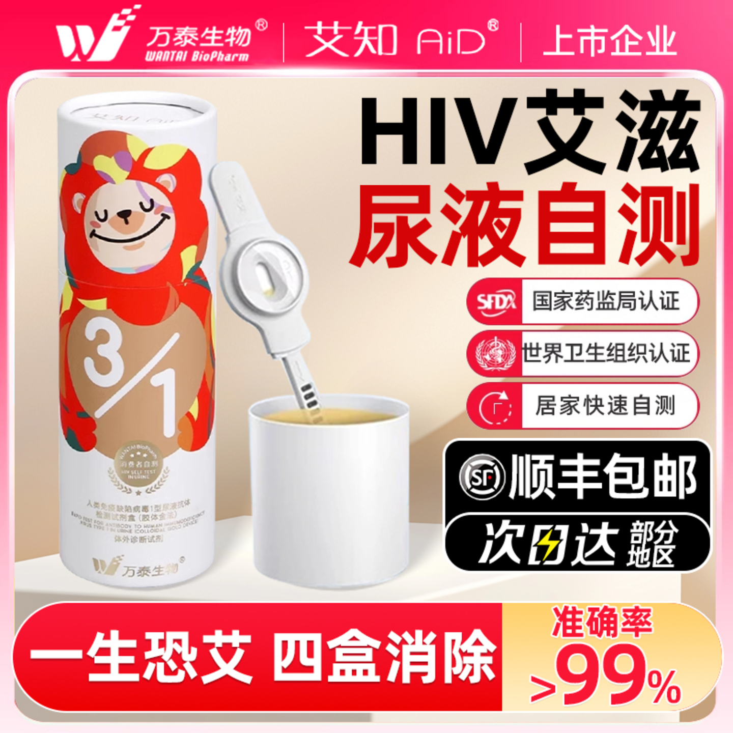 万泰hiv检测纸尿液无痛无创快测官方旗舰店正品艾滋病自检测试纸