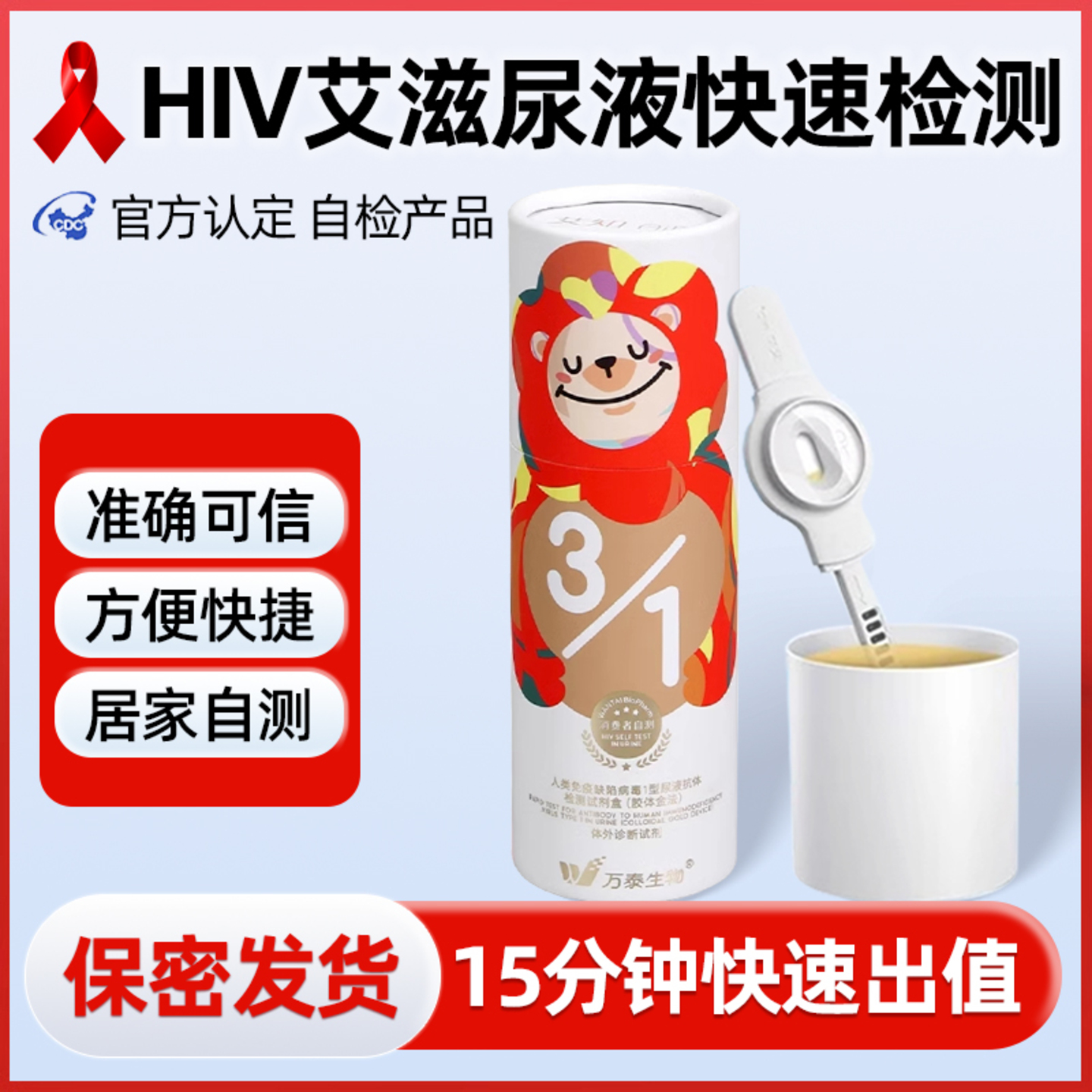 万泰hiv检测纸尿液不扎针自检验无痛无创艾滋病检测试纸非第四代