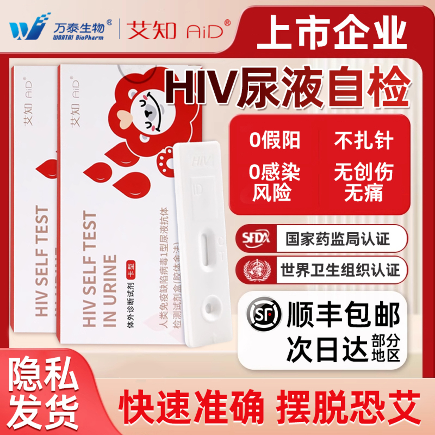 万泰hiv检测纸尿液无痛无创官方旗舰店正品快测试纸艾滋病自检测