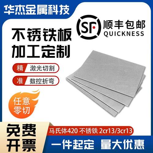 2Cr13 3Cr13不锈铁板加工定制420J1J2马氏体导磁不锈钢板激光切割