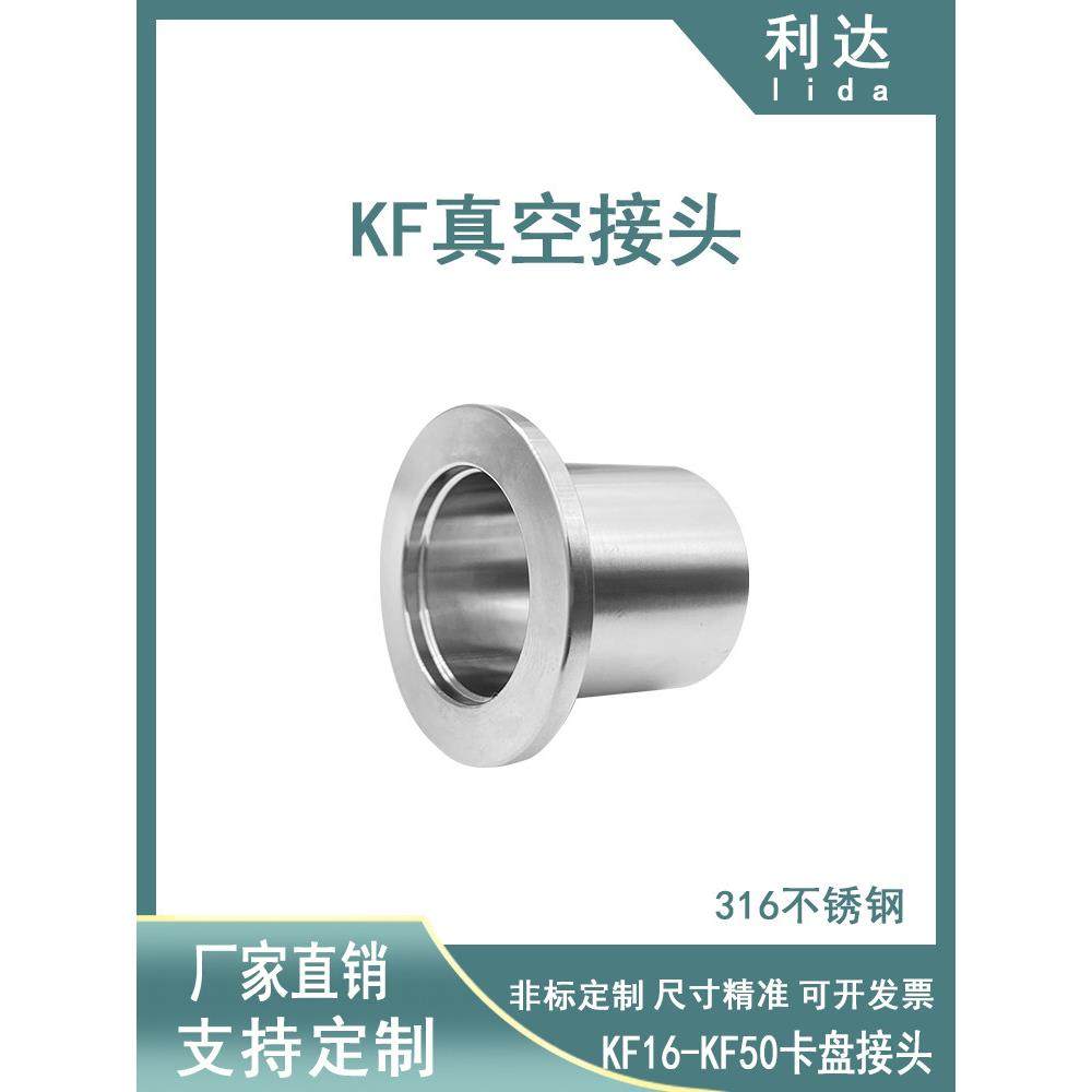 KF高真空接头316材质不锈刚快装法兰阀门16卡盘25卡箍40卡扣50管1