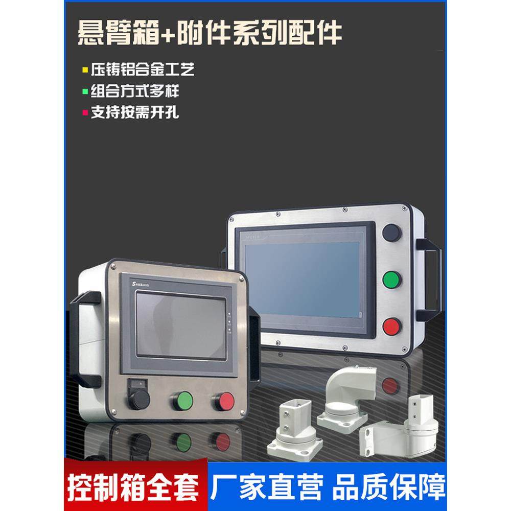 机床悬臂7寸触摸屏安装箱10寸操作箱旋转支架5控制箱铝合金配件