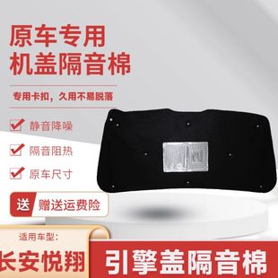 适用长安悦翔V3机盖内衬机盖隔音棉引擎盖隔音棉发动机舱隔音隔热