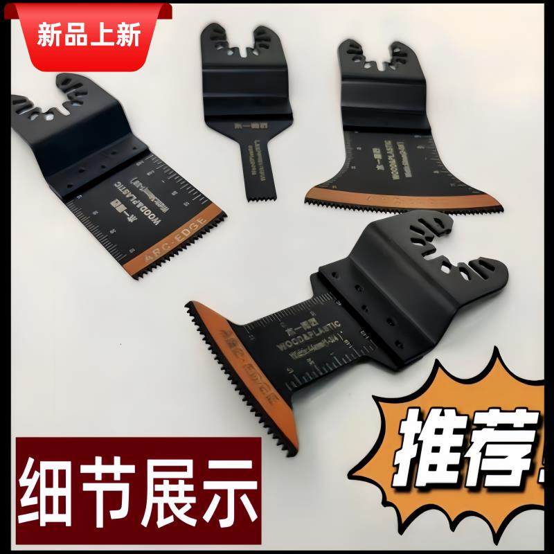 新万用宝锯片多功能机修边机配件家用木工金属直锯片电铲摆动刀头