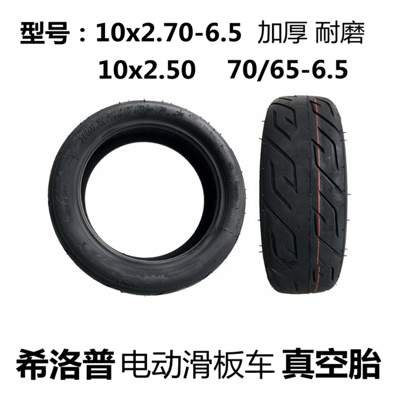 希洛普电动滑板车轮胎10x2.70-6.5真空胎255x70内胎70/65-6.5外胎