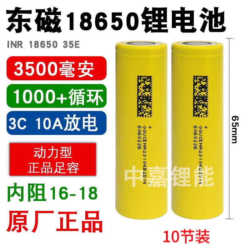 东磁18650锂电池3500mAh大容量10A大功率电动工具大动力电芯3.7V