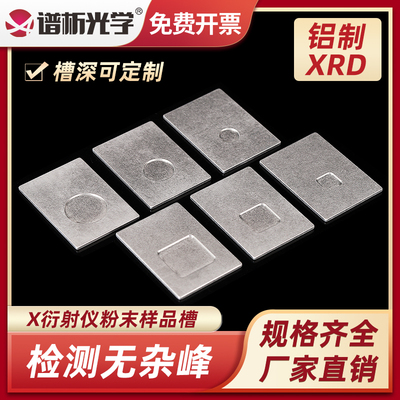 XRD样品槽无杂峰 方形圆形高透光可定制 布鲁克 岛津 帕纳科 理学