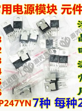 电源管理芯片元件包TOP244YN 242 243 245 246 247 233 7种 各2只