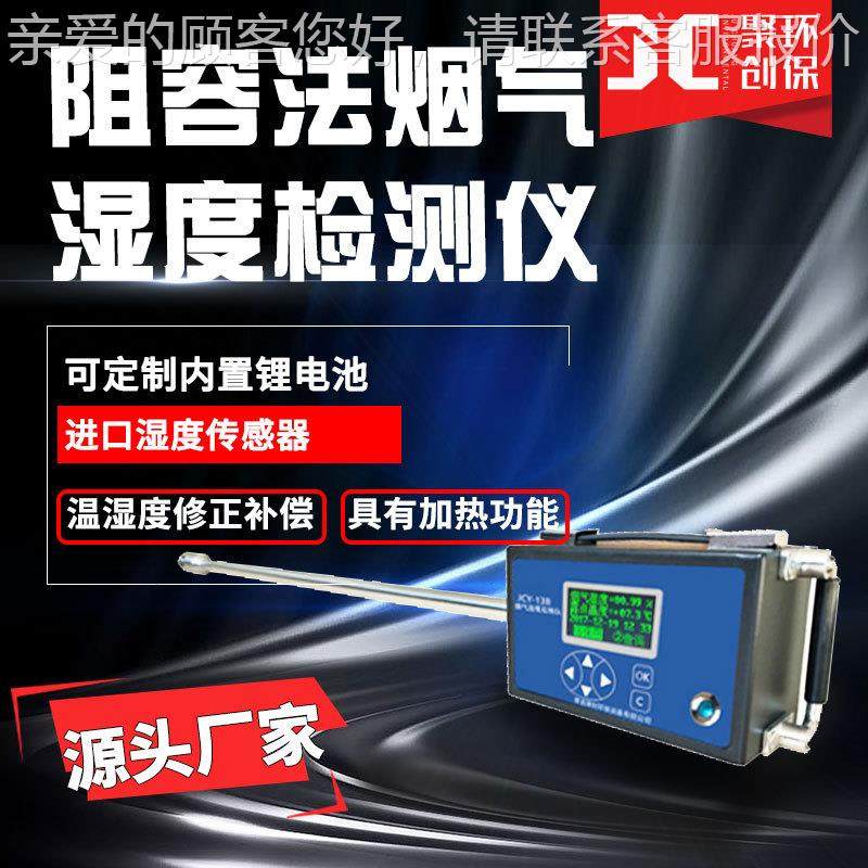 容法烟气湿JCY-13B阻度检测仪阻容法烟烟气含湿量检测器气湿度分