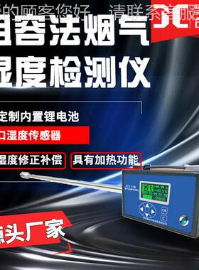 容法烟气湿JCY-13B阻度检测仪阻容法烟烟气含湿量检测器气湿度分