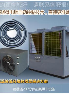 山东5P中高KFXRS-12温分热空气能烘泵干分机体高温干燥机箱式热风