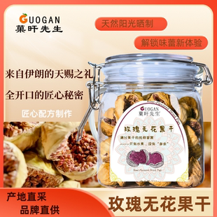 菓旰先生伊朗玫瑰无添加无花果干330g 优质泡水汤下奶补足黄体酮