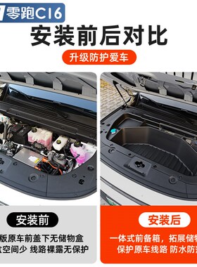适用零跑C16C10专用纯电前备箱储物盒配件前机盖仓储物盒汽车用品
