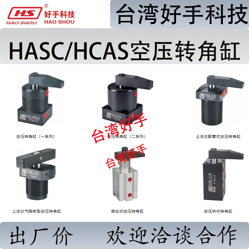 CAS-25/32MF空压转角缸HCAS40MS/M50气动下压夹紧缸FA63SR(L)*90