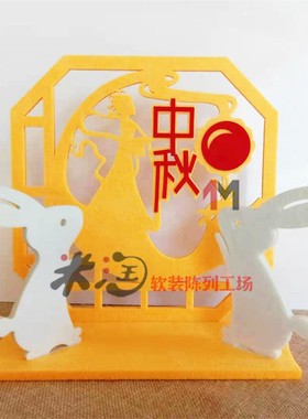 中秋节嫦娥装饰 圆月小兔子柜台摆件 橱窗不织布软装桌面玄关摆设