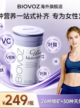 BIOVOZ女士综合复合维生素女维B族维Cvb2叶酸锌镁烟酰胺生物素