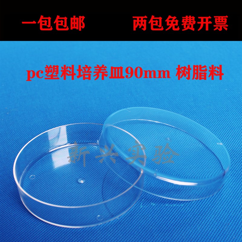 优质pc塑料培养皿90mm 树脂料 9cm可反复使用 耐高温 耐摔3种规格