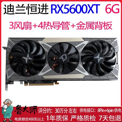 迪兰恒进RX5600XT 6G 战神DDR6颗粒  3风扇 支持2K 4K 超1660