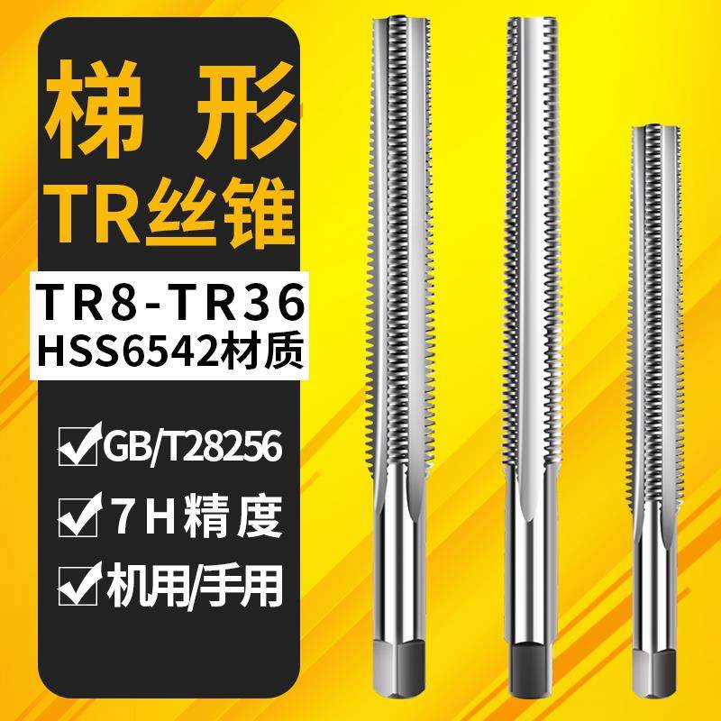 TR丝攻螺纹机用丝锥T4 5X2 6 810 TR12 14 -26正反牙T型梯形丝锥