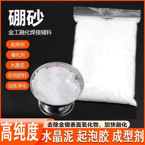 硼砂粉焊接助焊剂打金工具制作水晶泥起泡胶史莱姆材料不可食用
