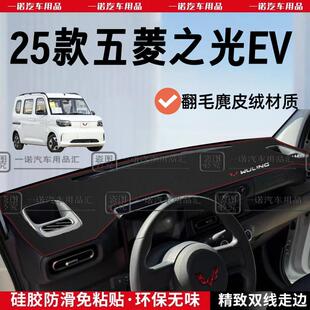 2025款五菱之光EV新能源车前改装饰仪表台遮阳光垫防尘防滑避光垫