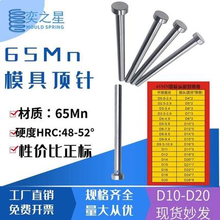 65mn顶针正标:D10-20国标头高性价比广标顶杆冲针冲头非标定做
