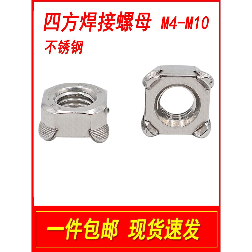 201/304不锈钢四角焊接螺母方形四方点焊碰焊方螺帽M4M5M6M8M10