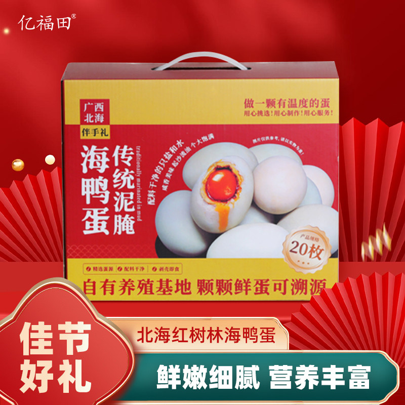亿福田海鸭蛋礼盒装广西北海红树林海鸭蛋咸香流油咸鸭蛋中秋礼盒,水产肉类/新鲜蔬果/熟食,咸鸭蛋,淘宝优惠券,粉丝福利购,淘宝优惠卷