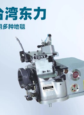 推荐 地毯包边机 H-2502L 东力TONY