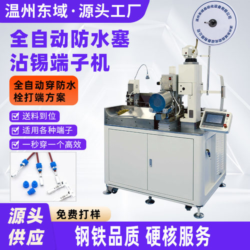 汽车电子线全自动穿防水栓沾锡压接机 自动单头穿串防水堵端子机