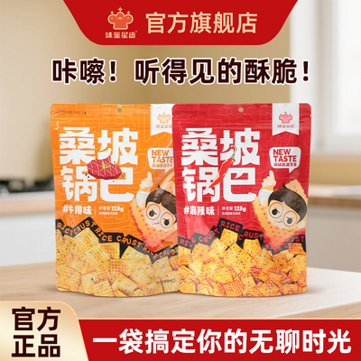 味鉴星语桑坡锅巴宿舍解馋必备