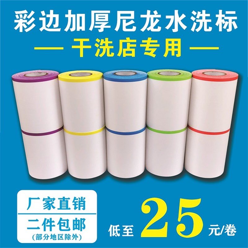 干洗店加厚水洗标 洗衣店彩色z打印标签 无纺布洗唛 专用水洗碳带