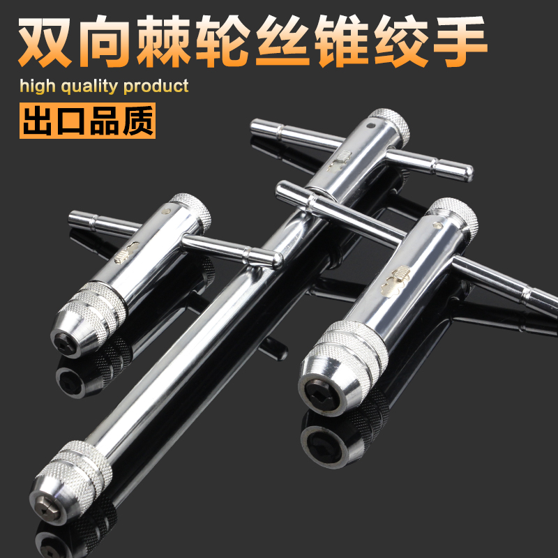 可调式丝锥丝攻绞手攻牙工具手动T型F棘轮双向加长攻丝扳手绞手架