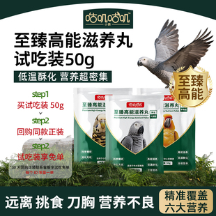 【试吃装】咕叽咕叽至臻高能滋养丸牡丹玄凤虎皮小太小颗粒鹦鹉