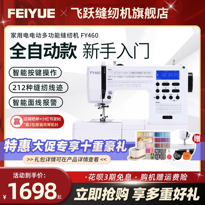 中国飞跃2026新款缝纫机FY460图片