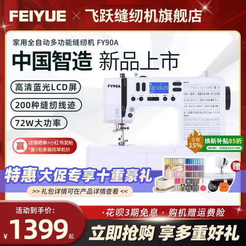 中国飞跃2026新款缝纫机FY90A