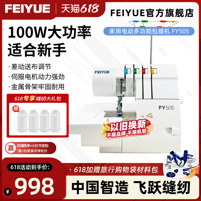 【官方旗舰】中国飞跃FEIYUE包缝机FY505家用3/4线锁边密拷锁边机