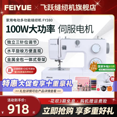 飞跃家用电动缝纫机FYe380