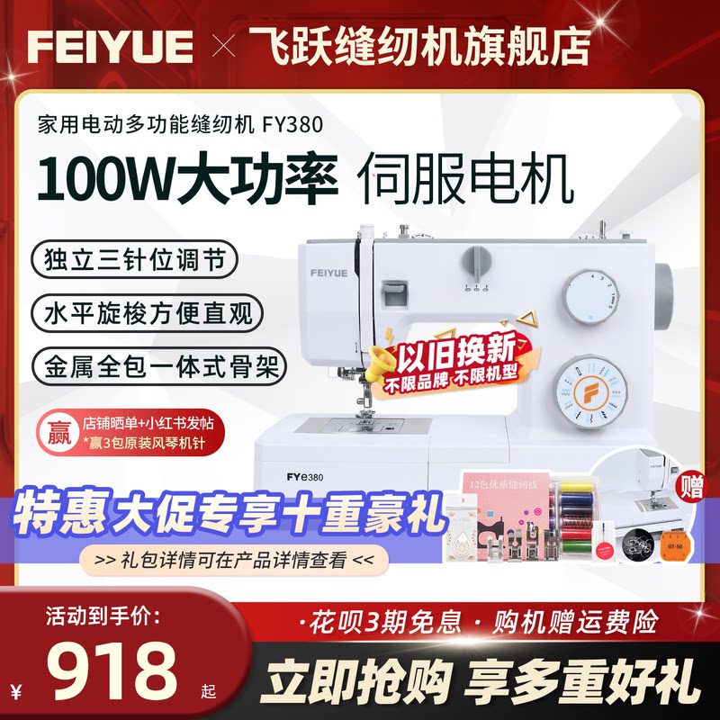 中国飞跃2026新款缝纫机FYe380图片