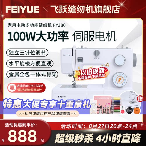 飞跃家用电动缝纫机FYe380