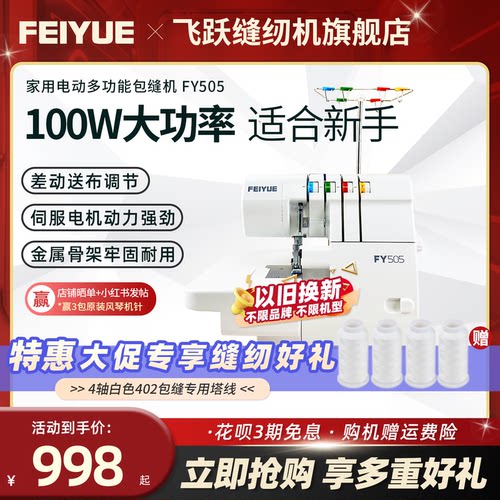 中国飞跃2026新款包缝机FY505