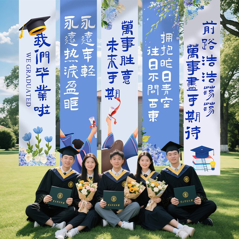 初高中大学毕业季典礼场景布置装饰条幅挂布班级T教室拍摄道具横