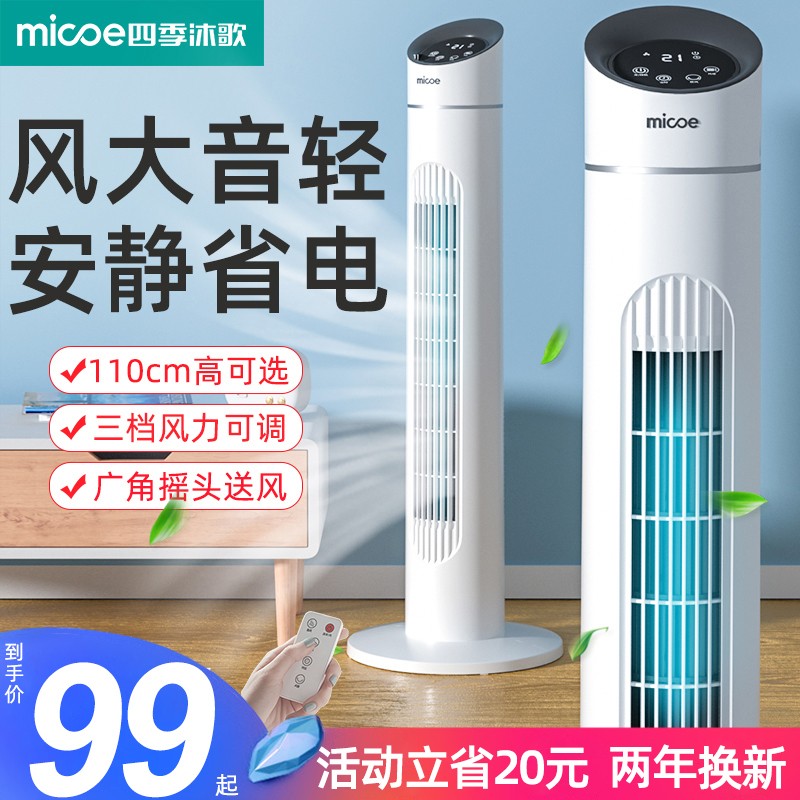 四季沐歌电风扇家用塔扇落地扇摇头台式立式静音T无叶风扇宿舍电
