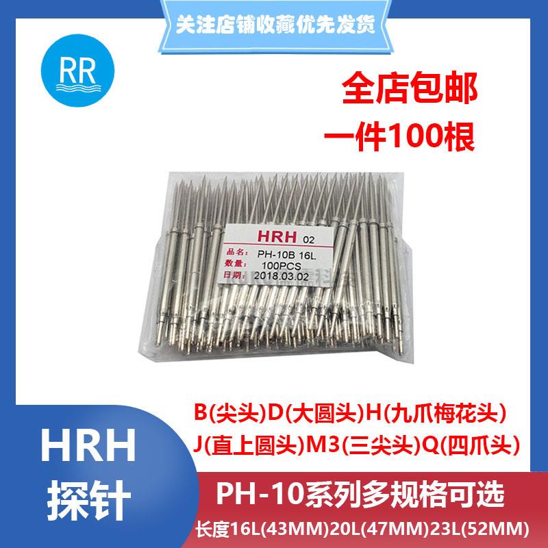 华荣华探针PH-10 B尖头 D/J圆头 H九爪Q/M 42/47/52MM 一体测试针